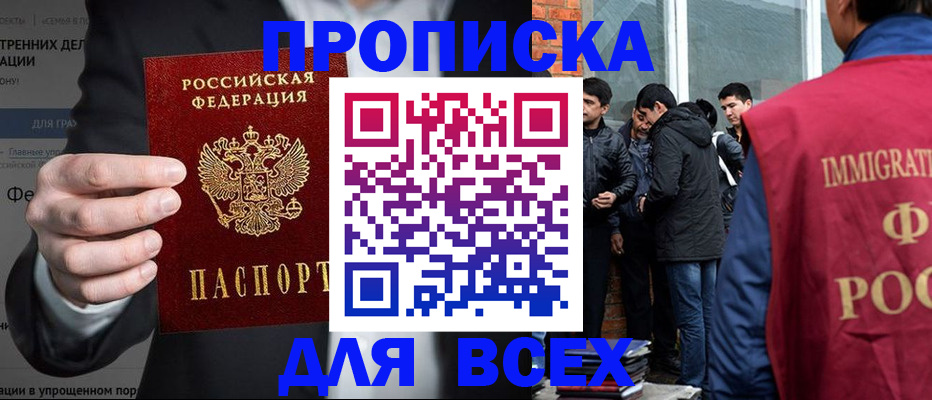 прописка штамп в Белокурихе