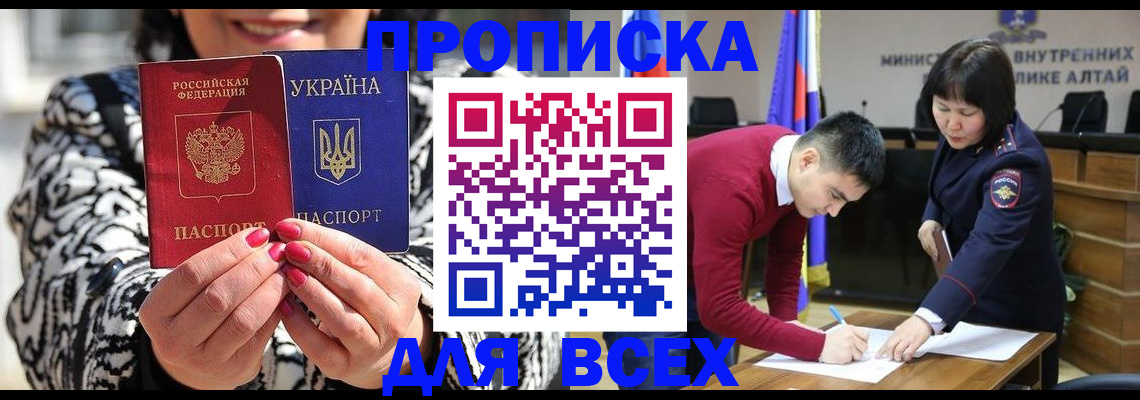 купить прописку в Белокурихе