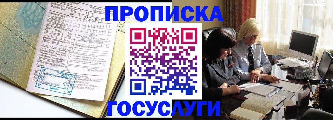 купить прописку в Белокурихе